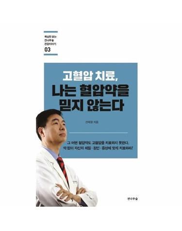 고혈압 치료, 나는 혈압약을 믿지 않는다 - 핵심만 읽는 전나무숲 건강이야기 3