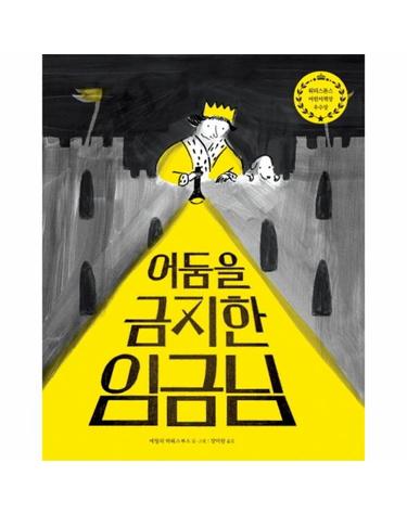 어둠을 금지한 임금님 - 작은곰자리 45