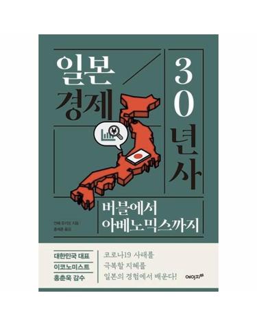 일본 경제 30년사 -버블에서 아베노믹스까지