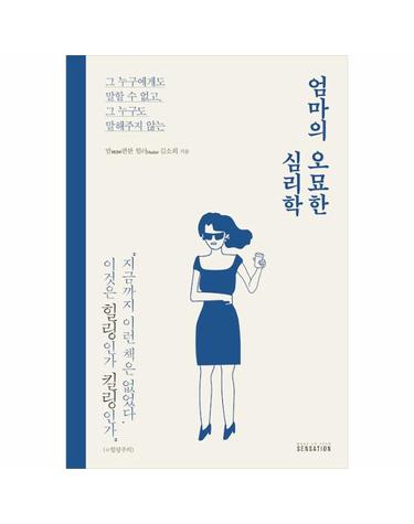 엄마의 오묘한 심리학 - 그 누구에게도 말할 수 없고, 그 누구도 말해주지 않는