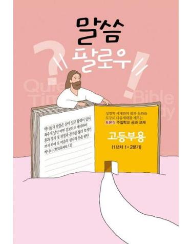 토론식 주일학교 공과 교재 말씀 팔로우 - 고등부용, 1년차 1 2분기