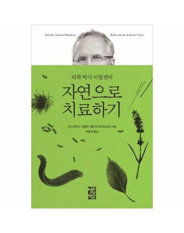 자연으로 치료하기 - 의학 박사 미할젠의