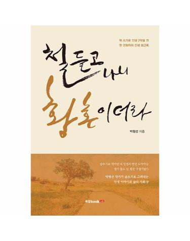 철들고 나니 황혼이더라