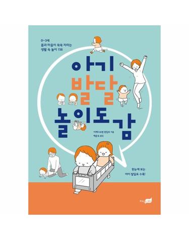 아기 발달 놀이 도감 -  0~3세 몸과 마음이 쑥쑥 자라는 생활 속 놀이 156  한눈에 보는 아이 발달표 수록