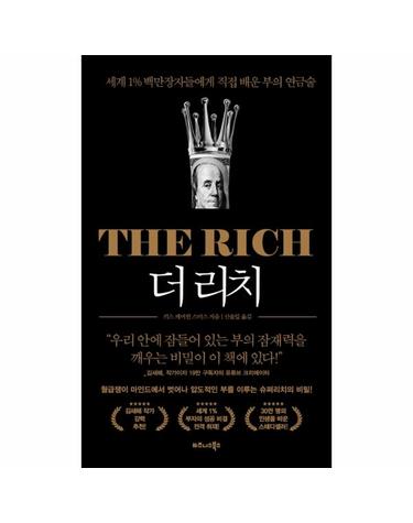 더 리치 - 세계 1% 백만장자들에게 직접 배운 부의 연금술