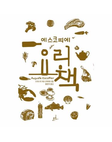 에스코피에 요리책 (양장)