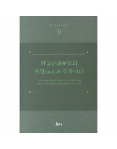 한국근대문학의 변경과 접촉시대 - 한국언어 문학 문화 총서 9