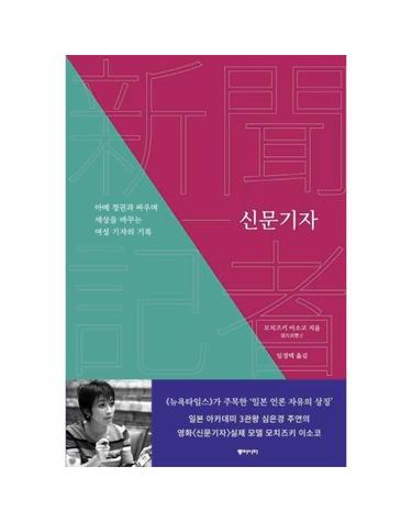 신문기자 - 아베 정권과 싸우며 세상을 바꾸는 여성 기자의 기록