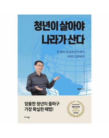 청년이 살아야 나라가 산다 - 인생의 터닝포인트에서 마인드업하라!