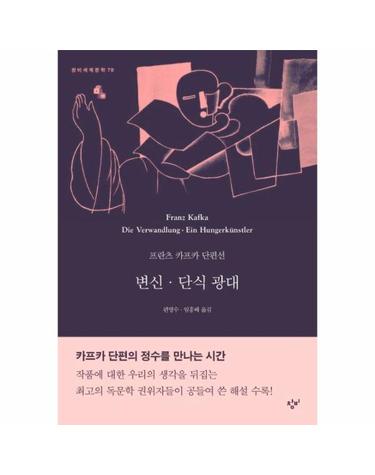 변신·단식 광대 - 프란츠 카프카 단편선  - 창비세계문학 78
