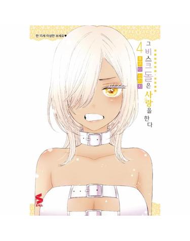 그 비스크 돌은 사랑을 한다 4 - S 코믹스