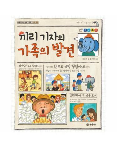 끼리 기자의 가족의 발견 - 처음 만나는 사회 그림책 4