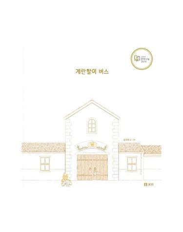 계란말이 버스 - 보리 빅북 1