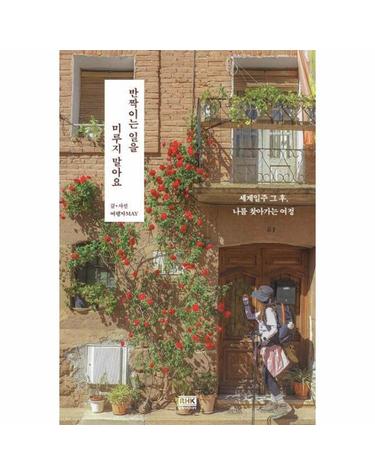 반짝이는 일을 미루지 말아요 - 세계일주 그 후, 나를 찾아가는 여정