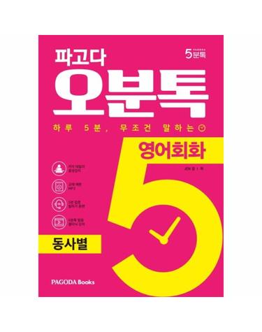파고다 5분톡(오분톡) 영어회화 상황별 - 하루 5분 무조건 말하는, 일상에서 자주 겪는 실제 상황 회화
