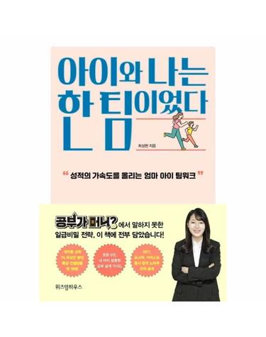 아이와 나는 한 팀이었다 - 성적의 가속도를 올리는 엄마 아이 팀워크