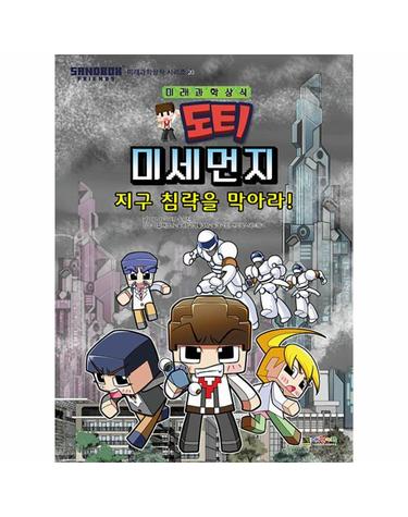 도티&잠뜰 미래과학상식 시리즈20-미세먼지 - 지구 침략을 막아라!