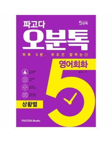 파고다 5분톡(오분톡) 영어회화 상황별 - 하루 5분 무조건 말하는, 일상에서 자주 겪는 실제 상황 회화