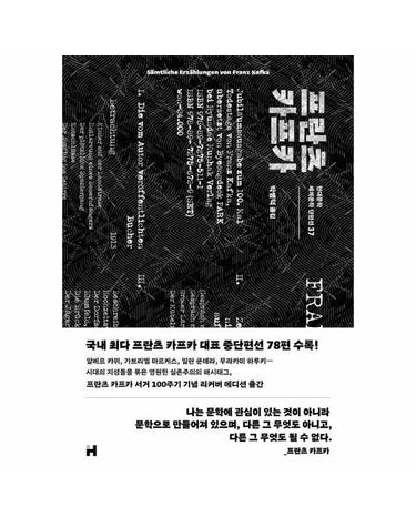 프란츠 카프카 - 변신외 77편 - 현대문학 세계문학단편선 37