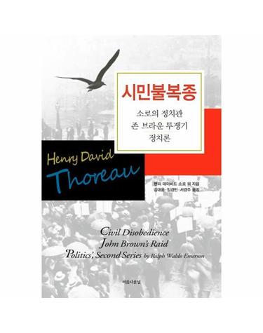 시민 불복종 - 소로의 정치관, 존 브라운 투쟁기, 정치론
