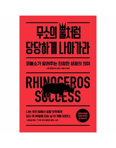 무소의 뿔처럼 당당하게 나아가라 - 코뿔소가 알려주는 진정한 성공의 의미