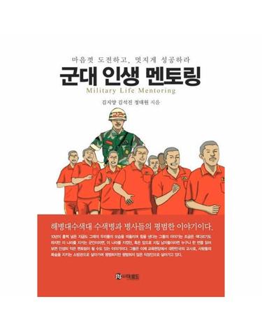 군대 인생 멘토링 - 마음껏 도전하고, 멋지게 성공하라