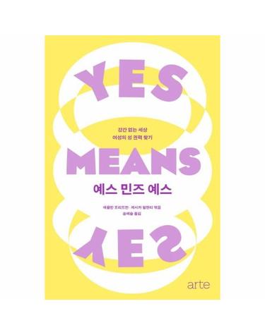 예스 민즈 예스 - 강간 없는 세상 여성의 성 권력 찾기