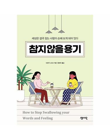 참지 않을 용기 - 세상은 결국 참는 사람이 손해 보게 되어 있다