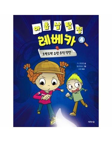 아홉 살 탐정 레베카 4 - 오싹오싹 유령 추적 작전 (양장)