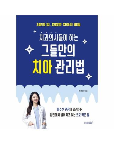 치과의사들이 하는 그들만의 치아 관리법 - 3분의 힘, 건강한 치아의 비밀