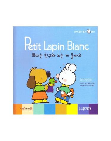 쁘띠는 친구와 노는 게 좋아요 - Petit Lapin Blanc 하얀 꼬마 토끼 쁘띠 22 (양장)