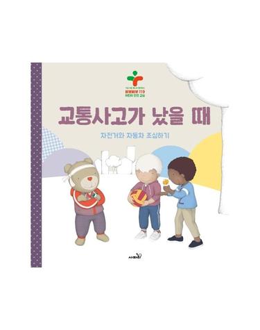 교통사고가 났을 때 - 자전거와 자동차 조심하기 - 구급 대장 베니와 함께하는 삐뽀삐뽀 119 어린이 안전 교실 (양장)