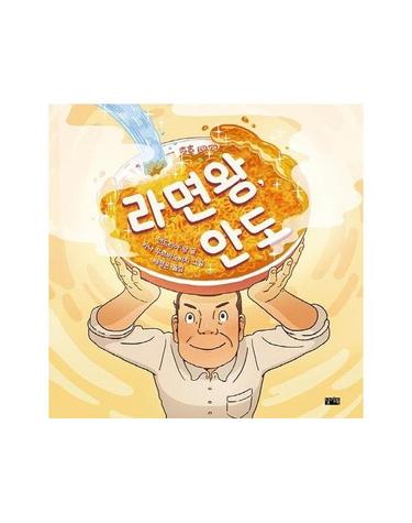라면왕, 안도 (양장)