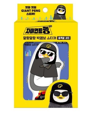 펭수 말랑말랑 빅엠보 스티커 흥폭발 세트