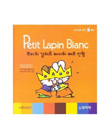 쁘띠의 갈레트 파이와 페브 인형 - Petit Lapin Blanc 하얀 꼬마 토끼 쁘띠 45 (양장)