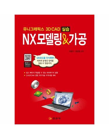 NX모델링 & 가공 - 유니그래픽스 3D CAD 실습