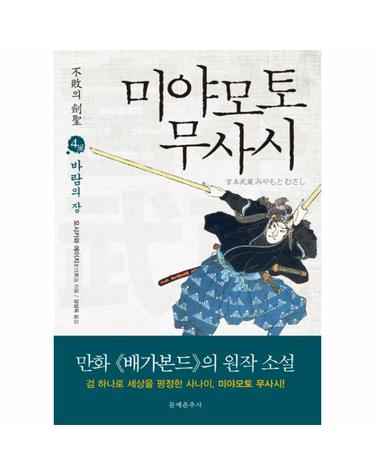 불패의 검성 미야모토 무사시. 4- 바람의 장
