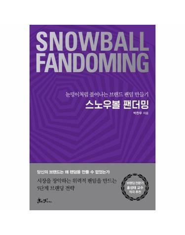 스노우볼 팬더밍 - 눈덩이처럼 불어나는 브랜드 팬덤 만들기