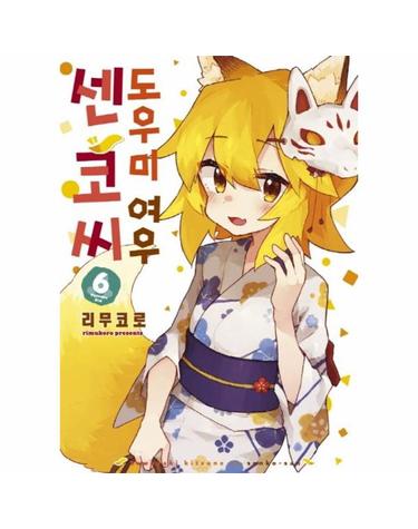 도우미 여우 센코 씨 6 - S 코믹스