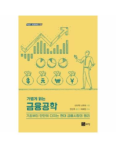 가볍게 읽는 금융공학 - 포스트 사이언스 (POST SCIENCE) 13