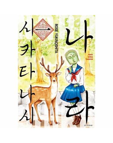나라시카타나시 1