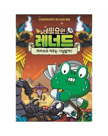 비밀요원 레너드 4 - 파라오의 저주는 사실일까? - 브라운앤프렌즈 미스터리 동화 (양장)