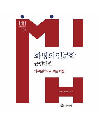 화병의 인문학 - 근현대편 - 경희대학교 인문학연구원 HK+통합의료인문학연구단 통합의료인문학문고 1