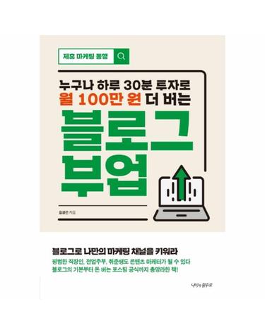 누구나 하루 30분 투자로 월 100만 원 더 버는 블로그 부업