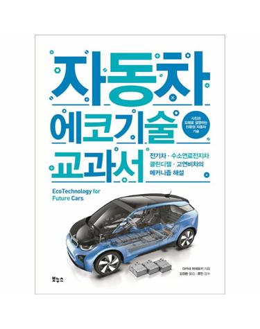 자동차 에코기술 교과서 - 전기차 · 수소연료전지차 · 클린디젤 · 고연비차의 메커니즘 해설