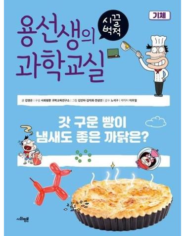 용선생의 시끌벅적 과학교실 16 기체 - 갓 구운 빵이 냄새도 좋은 까닭은? (양장)