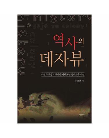 역사의 데자뷰 - 식민과 저항의 역사를 바라보는 흥미로운 시선