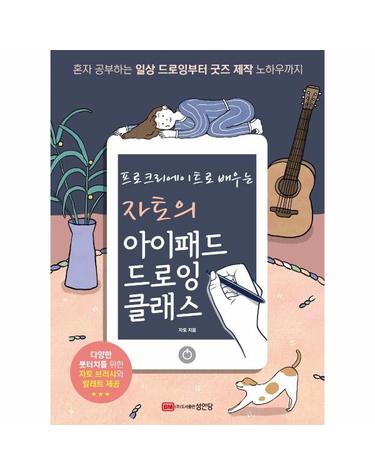 프로크리에이트로 배우는 자토의 아이패드 드로잉 클래스