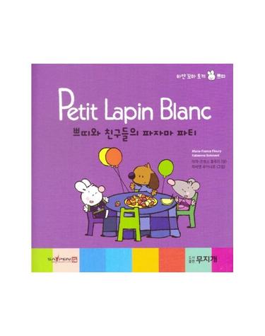 쁘띠와 친구들의 파자마 파티 - Petit Lapin Blanc 하얀 꼬마 토끼 쁘띠 8 (양장)
