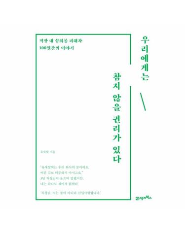 우리에게는 참지 않을 권리가 있다 - 직장 내 성희롱 피해자 100일간의 이야기